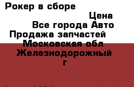 Рокер в сборе cummins M11 3821162/3161475/3895486 › Цена ­ 2 500 - Все города Авто » Продажа запчастей   . Московская обл.,Железнодорожный г.